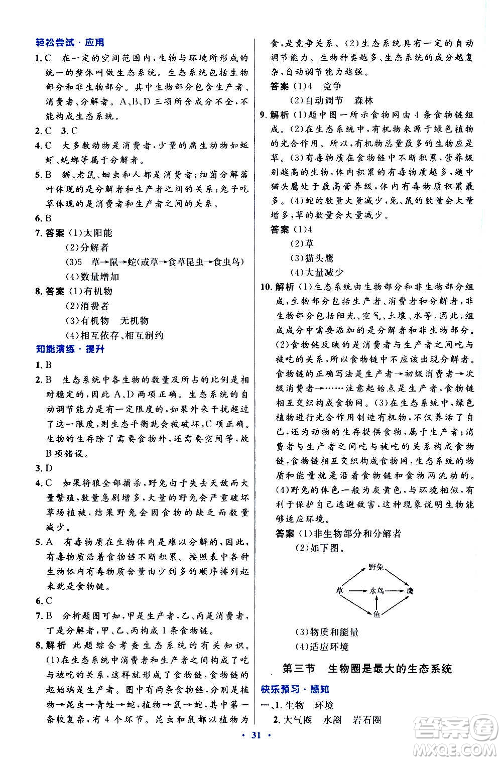 人民教育出版社2020初中同步測(cè)控優(yōu)化設(shè)計(jì)生物學(xué)七年級(jí)上冊(cè)人教版答案