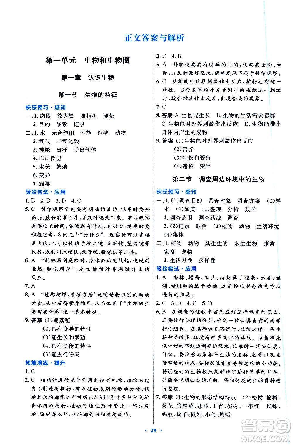 人民教育出版社2020初中同步測(cè)控優(yōu)化設(shè)計(jì)生物學(xué)七年級(jí)上冊(cè)人教版答案