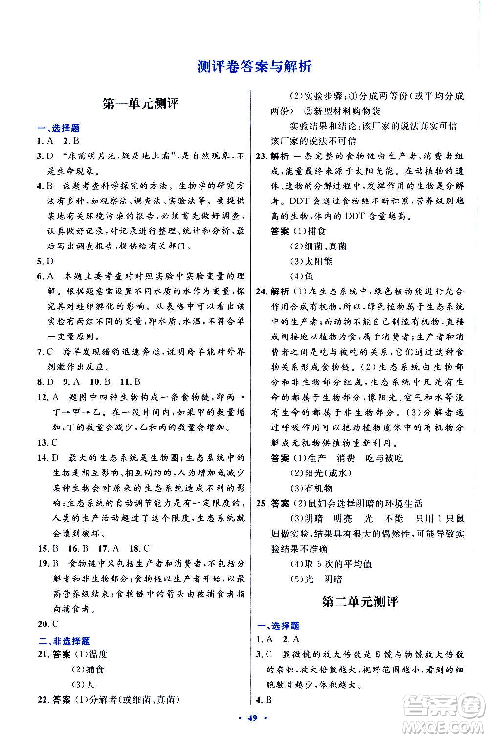 人民教育出版社2020初中同步測(cè)控優(yōu)化設(shè)計(jì)生物學(xué)七年級(jí)上冊(cè)人教版答案