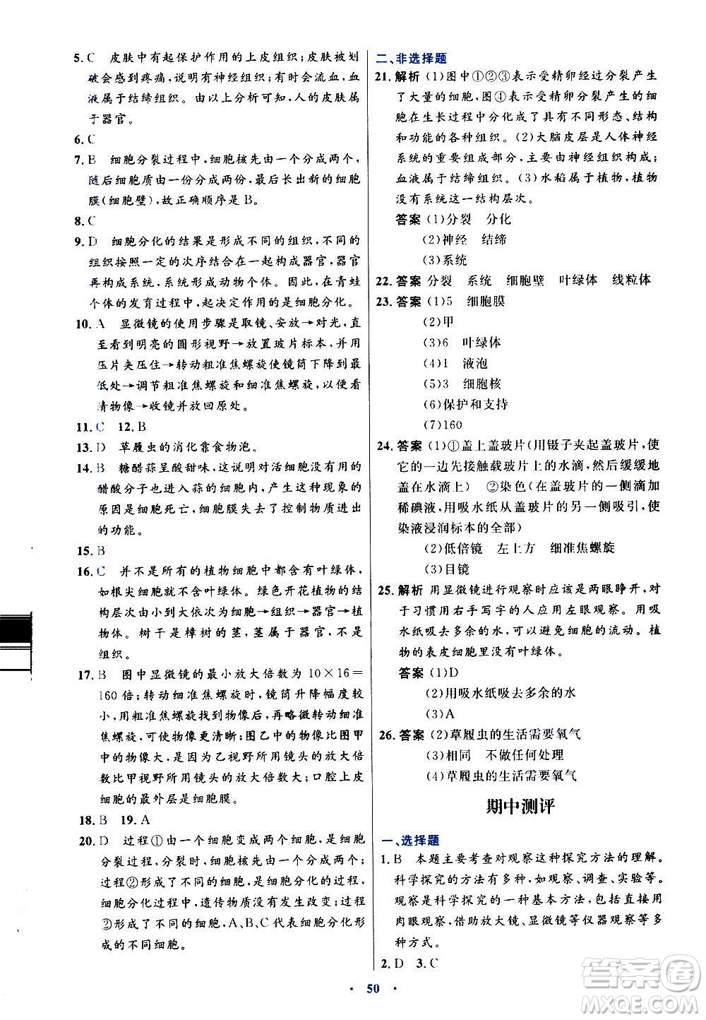 人民教育出版社2020初中同步測(cè)控優(yōu)化設(shè)計(jì)生物學(xué)七年級(jí)上冊(cè)人教版答案