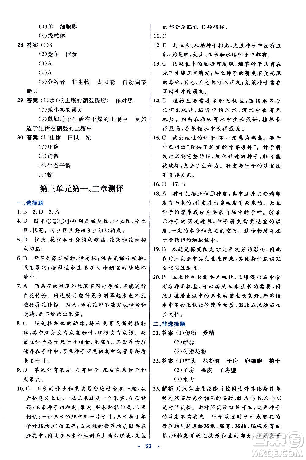 人民教育出版社2020初中同步測(cè)控優(yōu)化設(shè)計(jì)生物學(xué)七年級(jí)上冊(cè)人教版答案