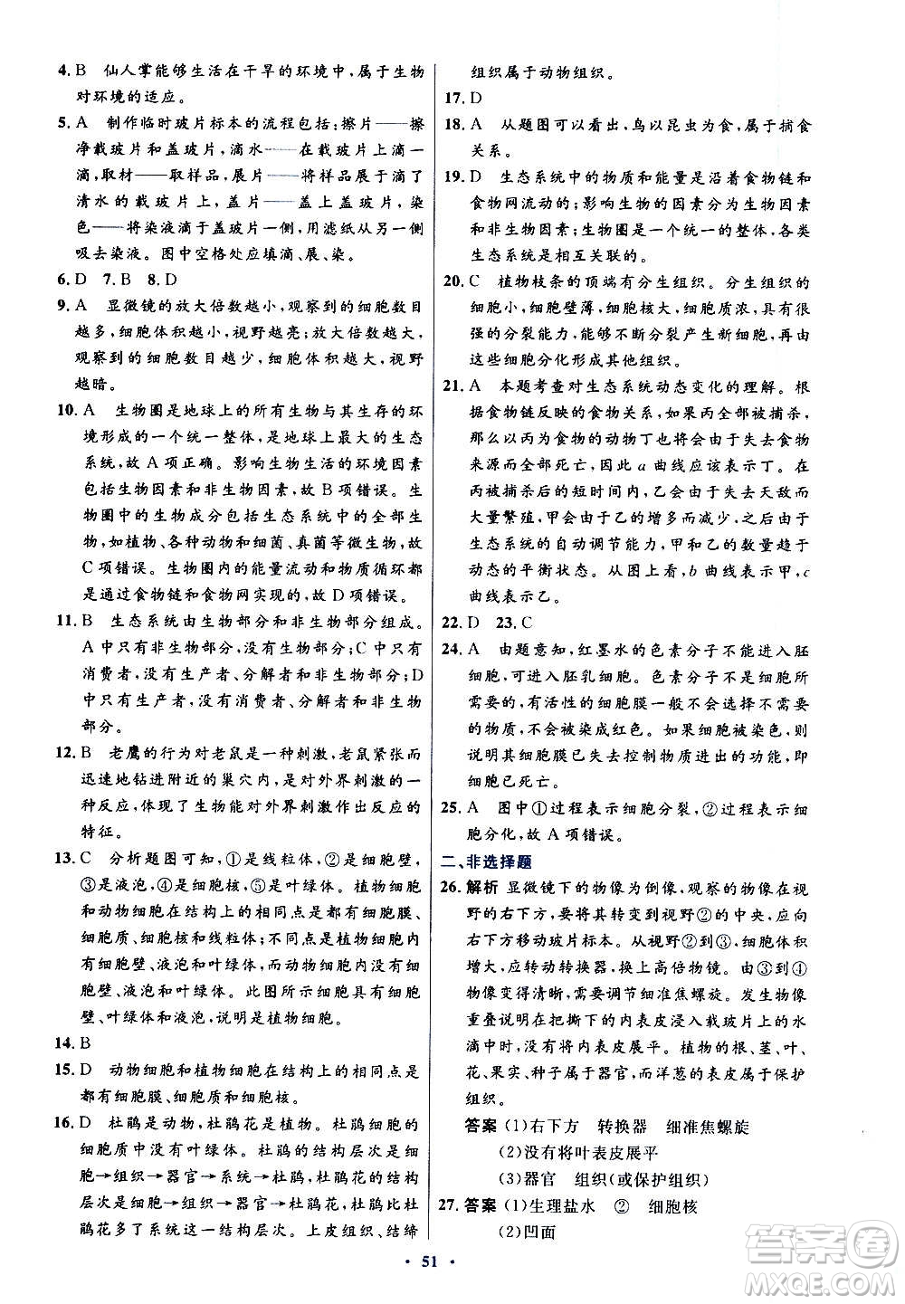 人民教育出版社2020初中同步測(cè)控優(yōu)化設(shè)計(jì)生物學(xué)七年級(jí)上冊(cè)人教版答案