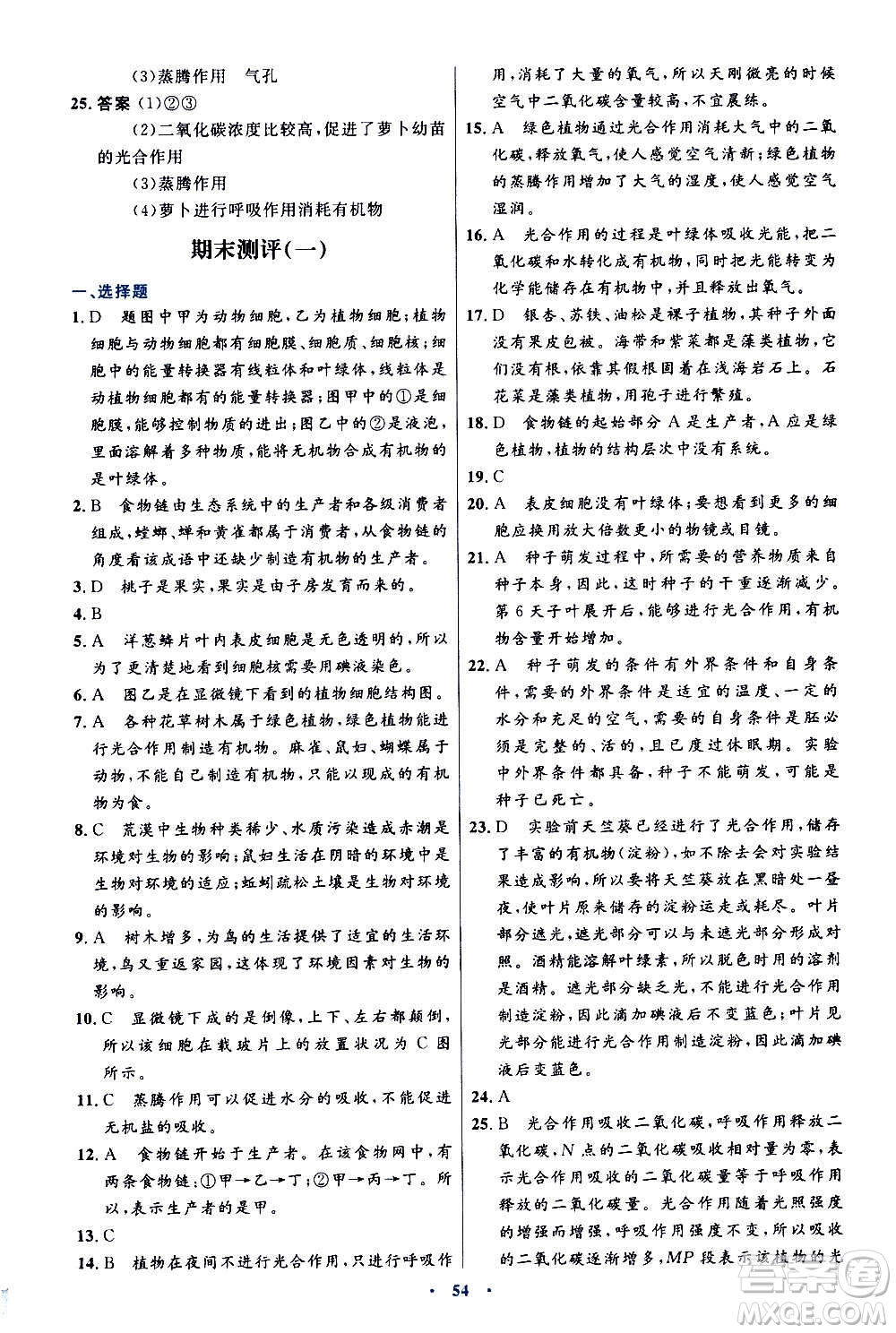 人民教育出版社2020初中同步測(cè)控優(yōu)化設(shè)計(jì)生物學(xué)七年級(jí)上冊(cè)人教版答案