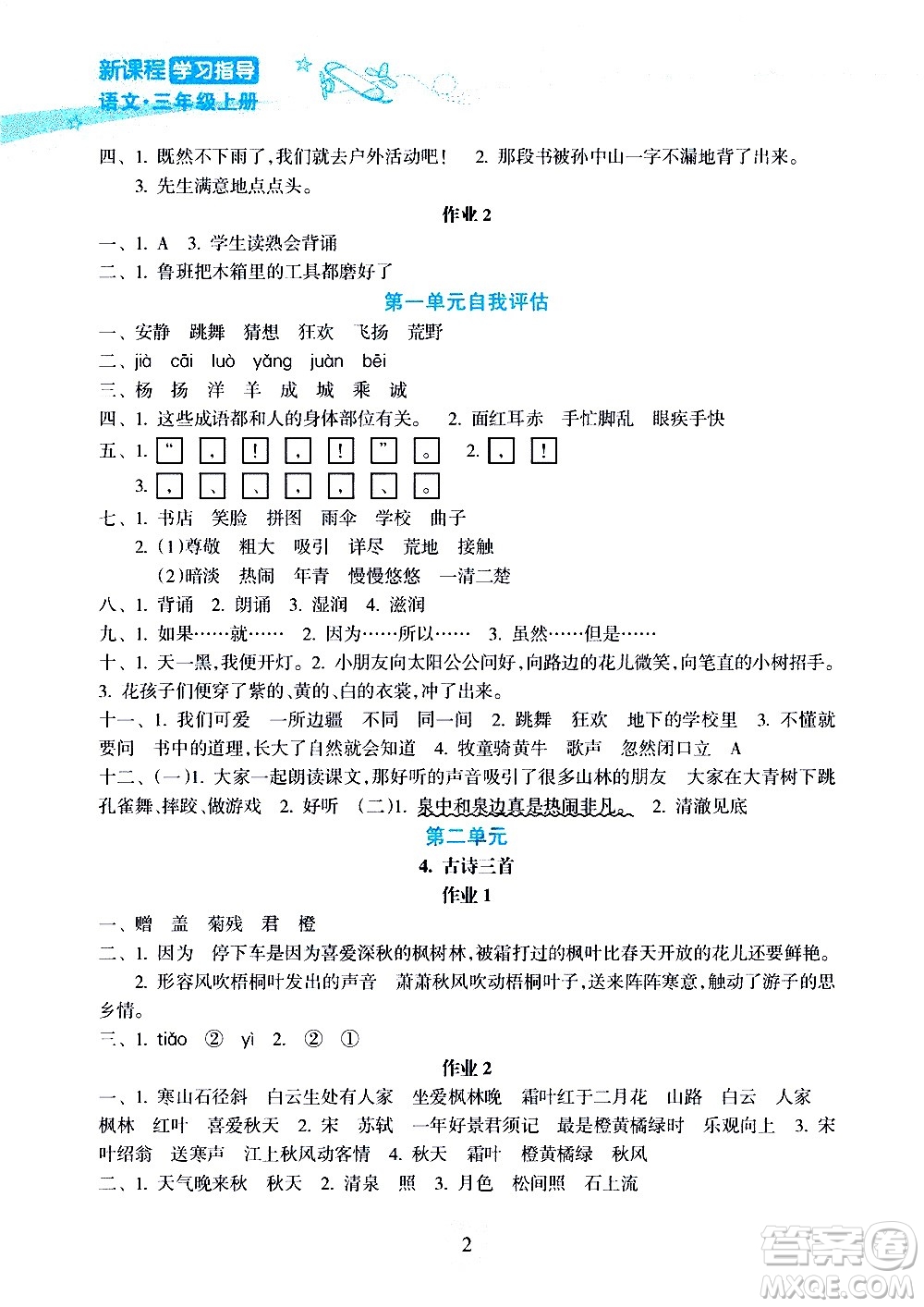 海南出版社2020年新課程學(xué)習(xí)指導(dǎo)語文三年級上冊人教版答案