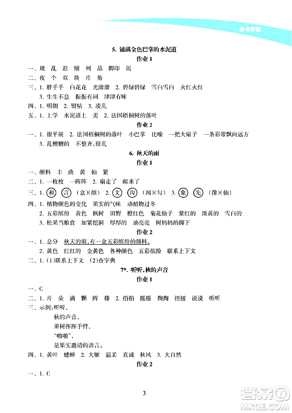 海南出版社2020年新課程學(xué)習(xí)指導(dǎo)語文三年級上冊人教版答案