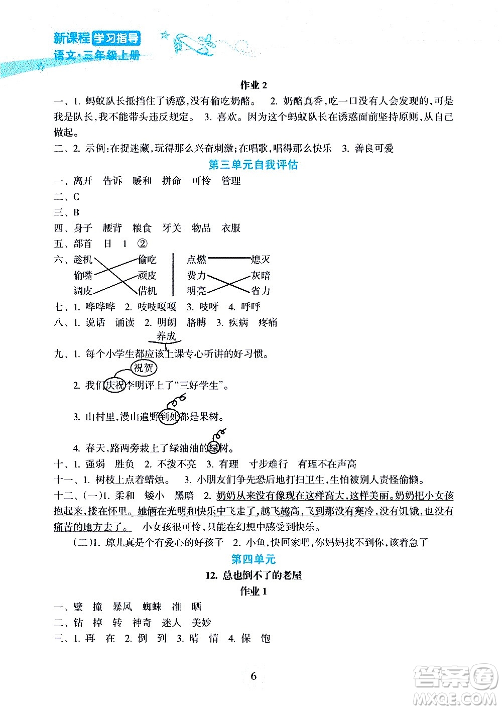 海南出版社2020年新課程學(xué)習(xí)指導(dǎo)語文三年級上冊人教版答案