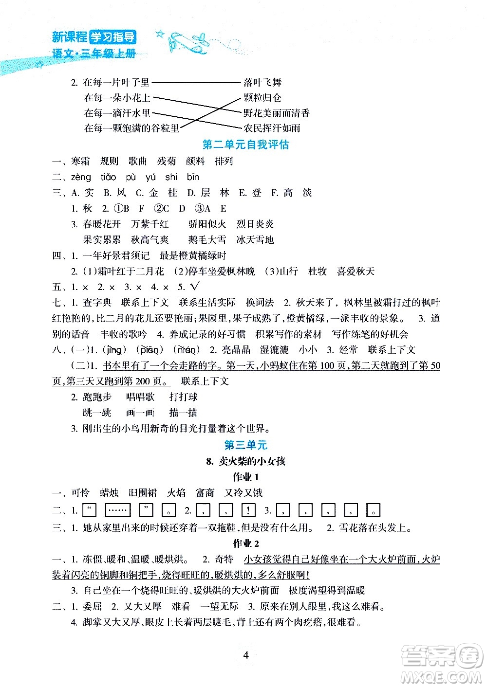 海南出版社2020年新課程學(xué)習(xí)指導(dǎo)語文三年級上冊人教版答案