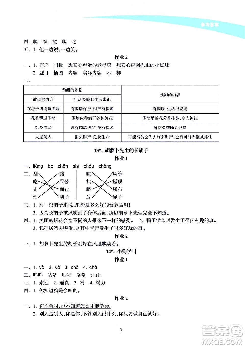 海南出版社2020年新課程學(xué)習(xí)指導(dǎo)語文三年級上冊人教版答案