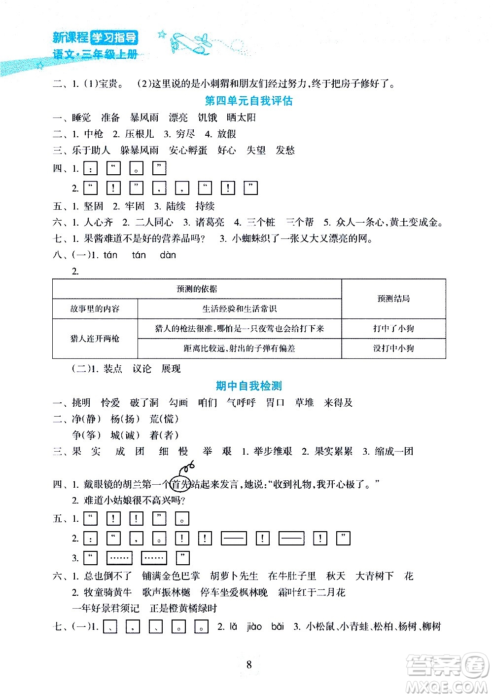 海南出版社2020年新課程學(xué)習(xí)指導(dǎo)語文三年級上冊人教版答案