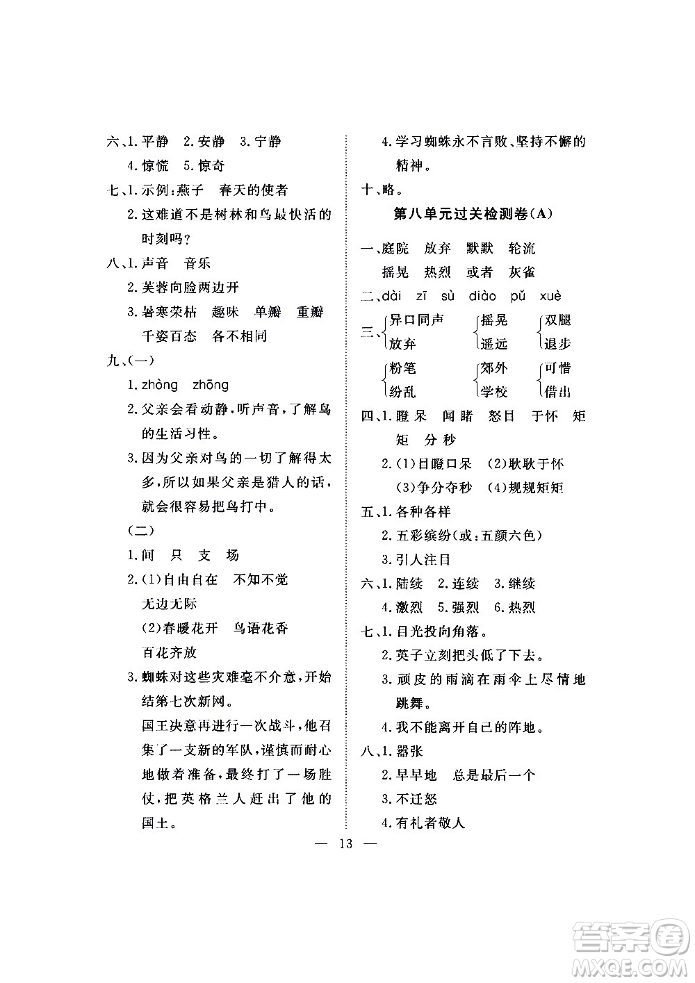 海南出版社2020年新課程學習指導測試卷語文三年級上冊人教版答案