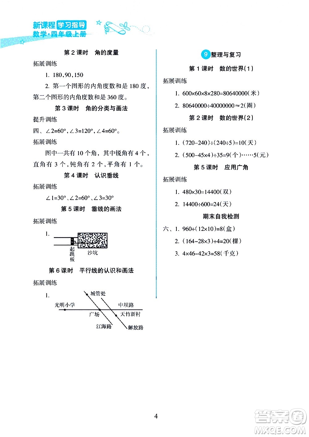 海南出版社2020年新課程學(xué)習(xí)指導(dǎo)數(shù)學(xué)四年級(jí)上冊(cè)人教版答案