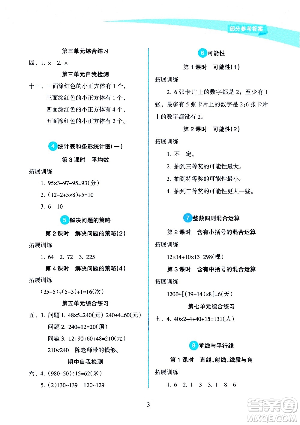 海南出版社2020年新課程學(xué)習(xí)指導(dǎo)數(shù)學(xué)四年級(jí)上冊(cè)人教版答案