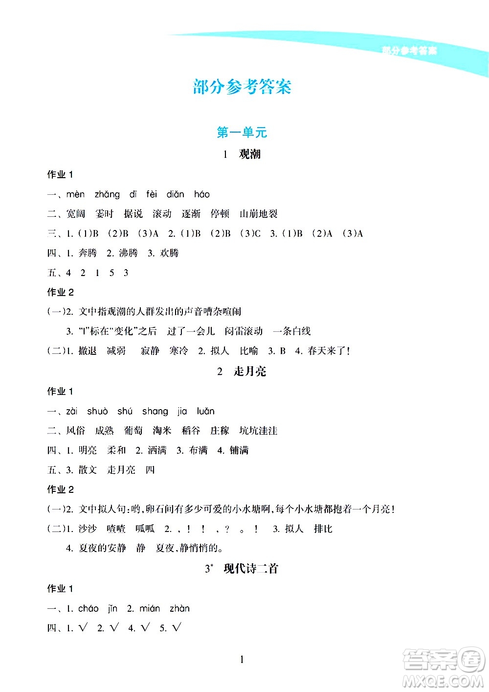 海南出版社2020年新課程學(xué)習(xí)指導(dǎo)語(yǔ)文四年級(jí)上冊(cè)人教版答案