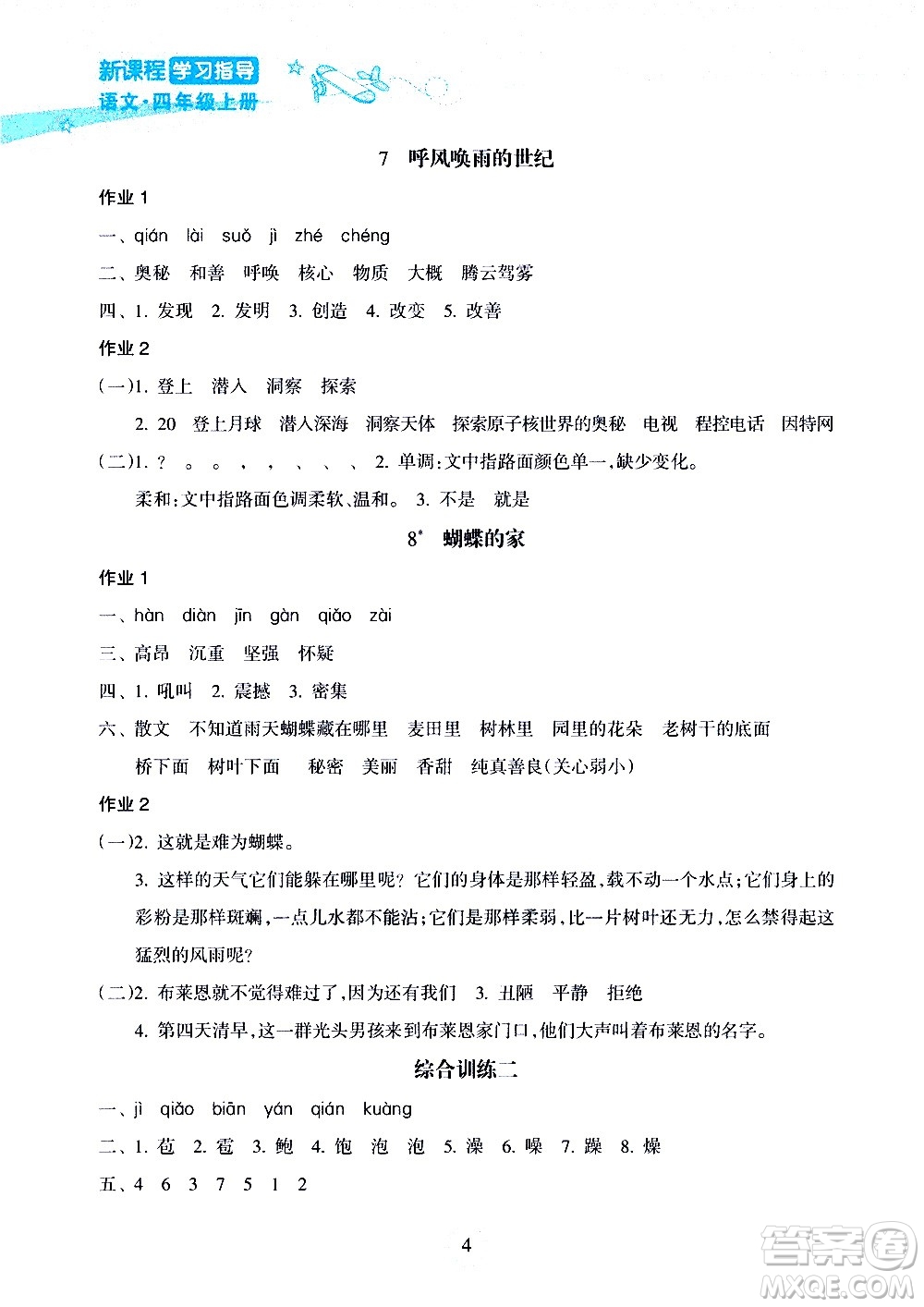 海南出版社2020年新課程學(xué)習(xí)指導(dǎo)語(yǔ)文四年級(jí)上冊(cè)人教版答案