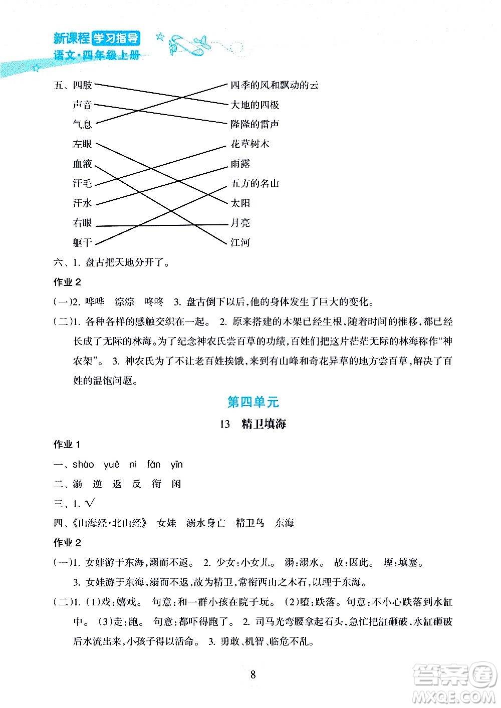 海南出版社2020年新課程學(xué)習(xí)指導(dǎo)語(yǔ)文四年級(jí)上冊(cè)人教版答案