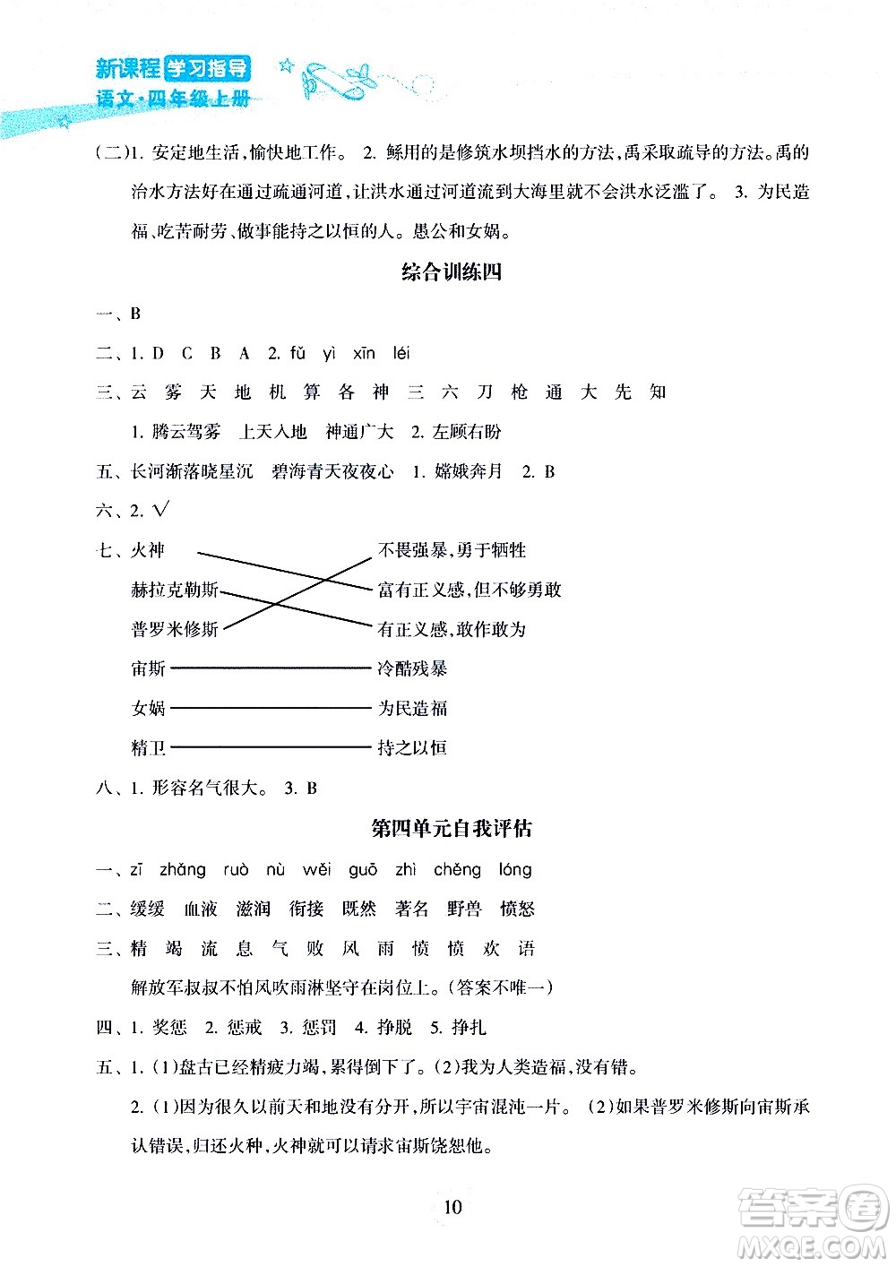 海南出版社2020年新課程學(xué)習(xí)指導(dǎo)語(yǔ)文四年級(jí)上冊(cè)人教版答案