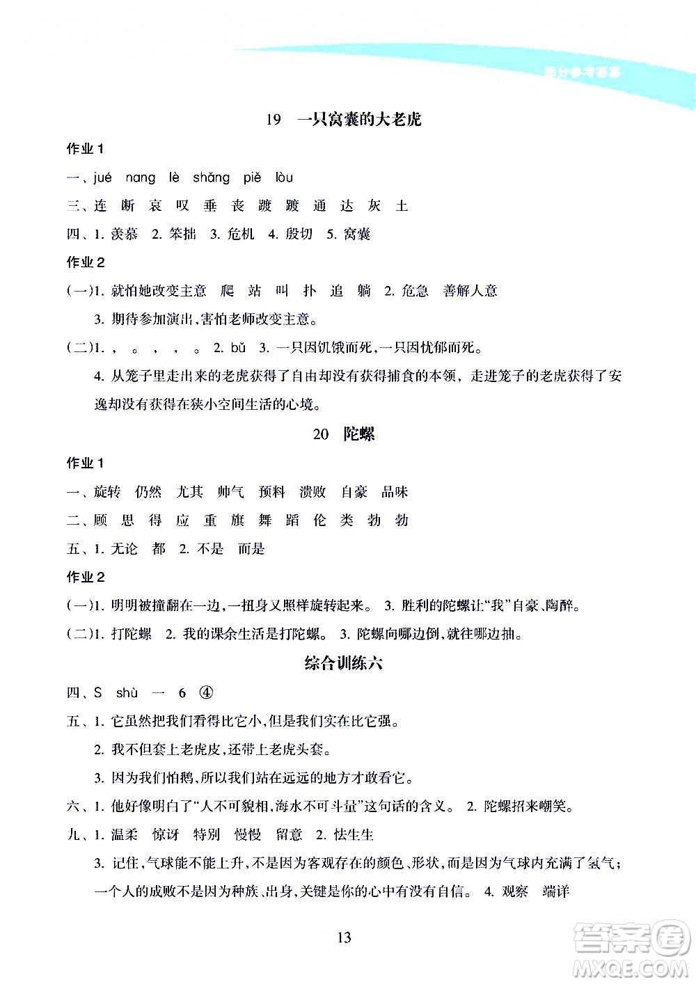 海南出版社2020年新課程學(xué)習(xí)指導(dǎo)語(yǔ)文四年級(jí)上冊(cè)人教版答案