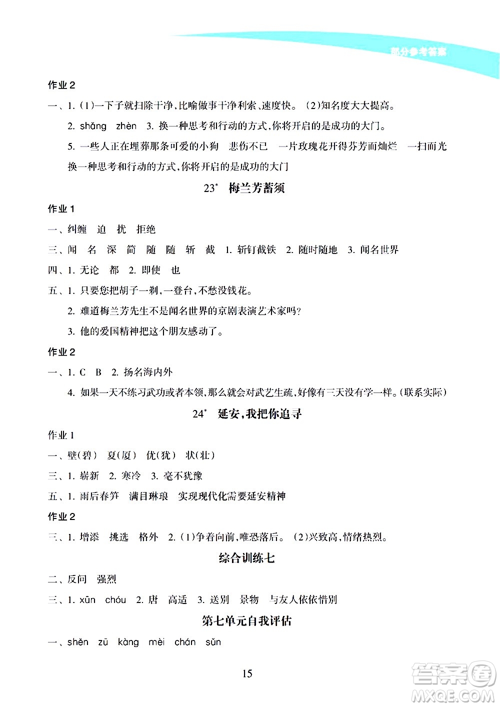 海南出版社2020年新課程學(xué)習(xí)指導(dǎo)語(yǔ)文四年級(jí)上冊(cè)人教版答案