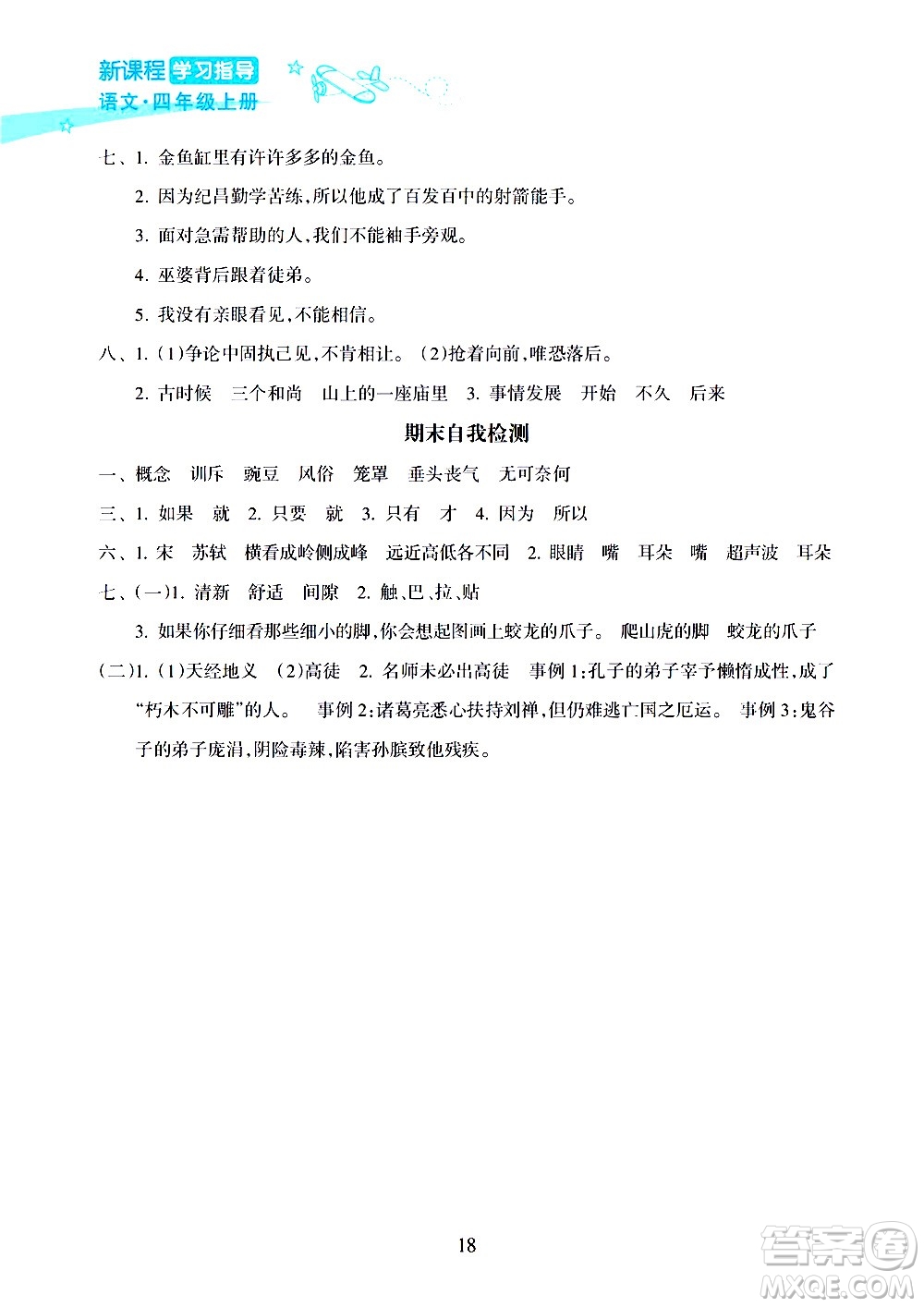 海南出版社2020年新課程學(xué)習(xí)指導(dǎo)語(yǔ)文四年級(jí)上冊(cè)人教版答案