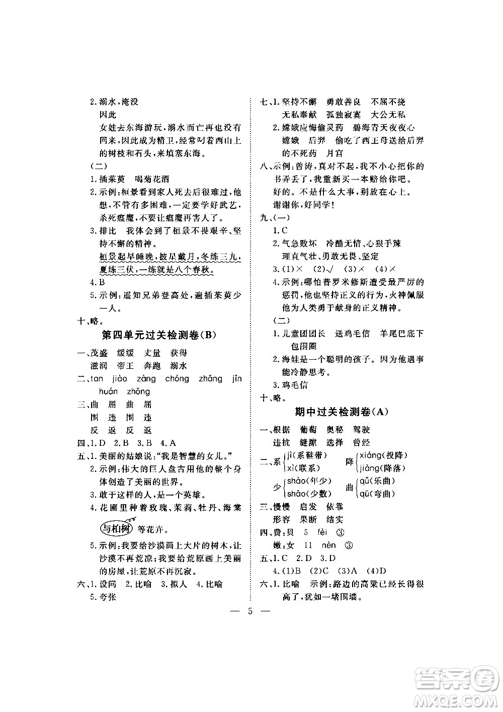 海南出版社2020年新課程學(xué)習(xí)指導(dǎo)測試卷語文四年級上冊人教版答案