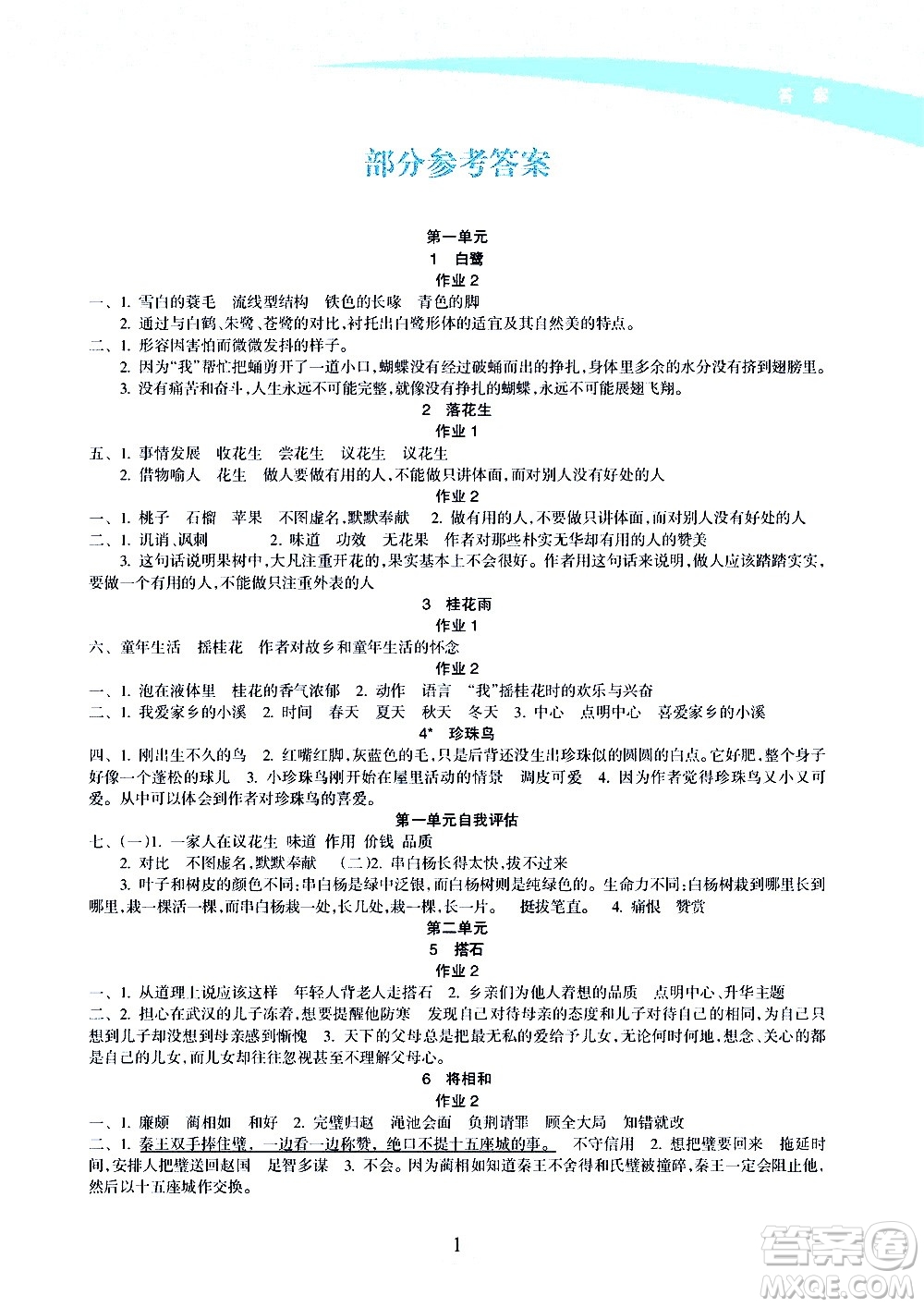 海南出版社2020年新課程學(xué)習(xí)指導(dǎo)語(yǔ)文五年級(jí)上冊(cè)人教版答案