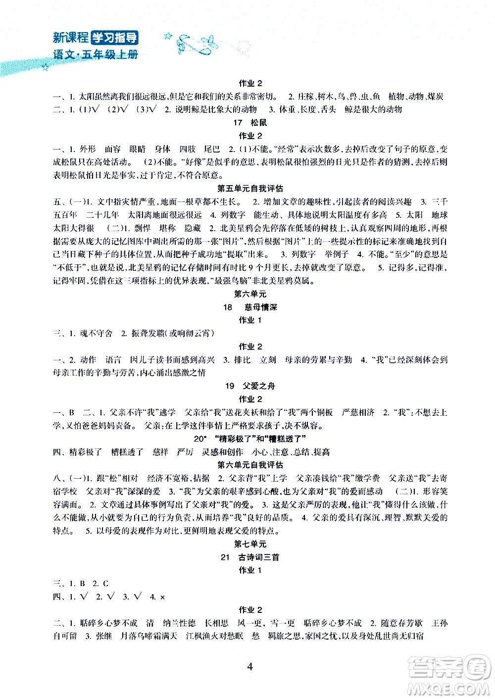 海南出版社2020年新課程學(xué)習(xí)指導(dǎo)語(yǔ)文五年級(jí)上冊(cè)人教版答案