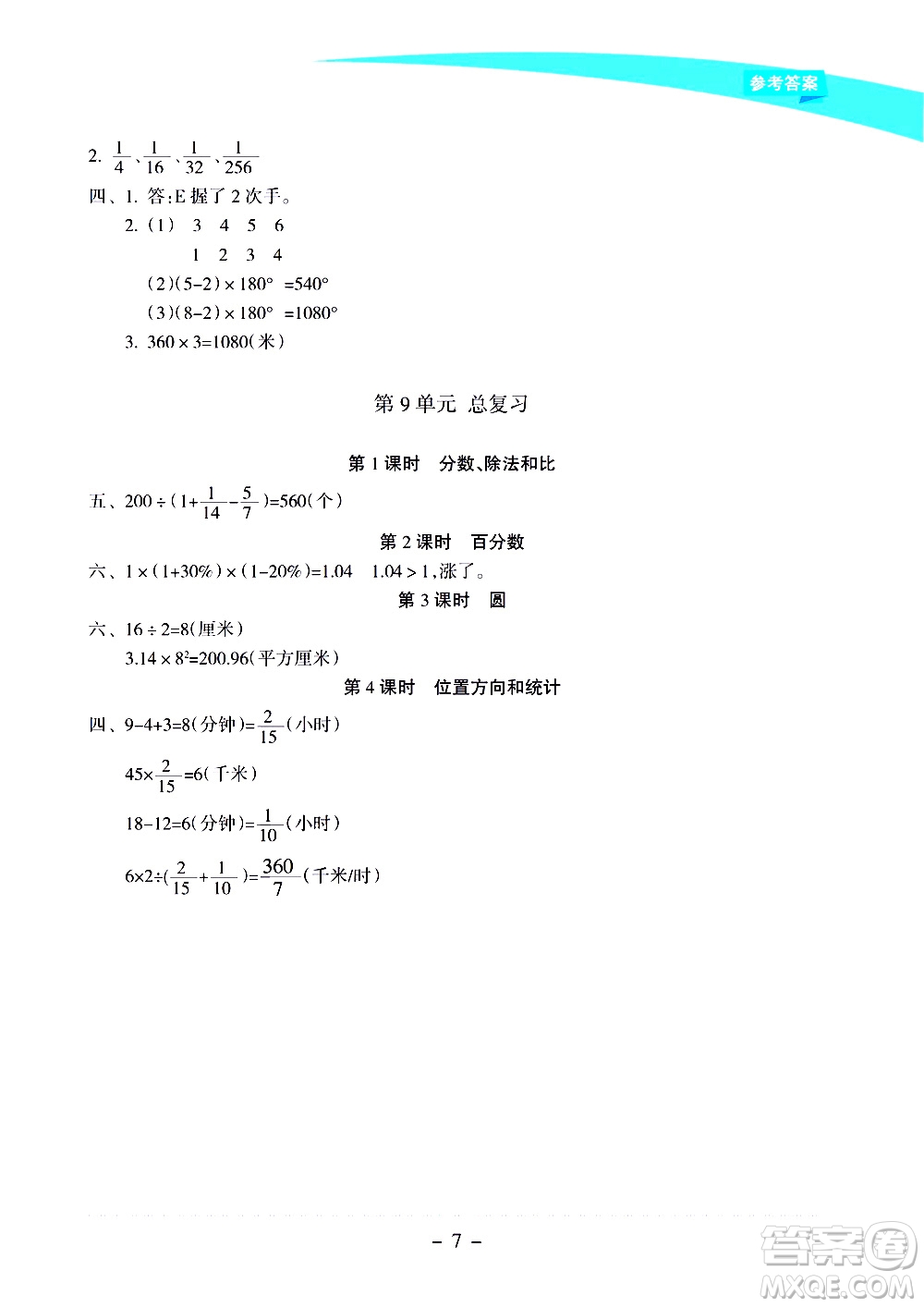 海南出版社2020年新課程學(xué)習(xí)指導(dǎo)數(shù)學(xué)六年級上冊人教版答案