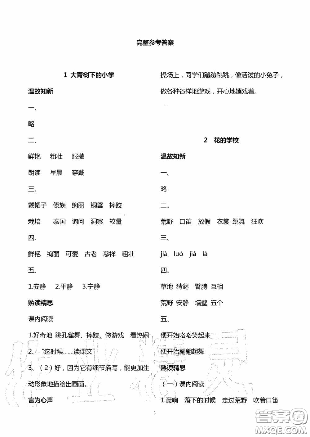 明天出版社2020智慧學習三年級語文上冊人教版答案