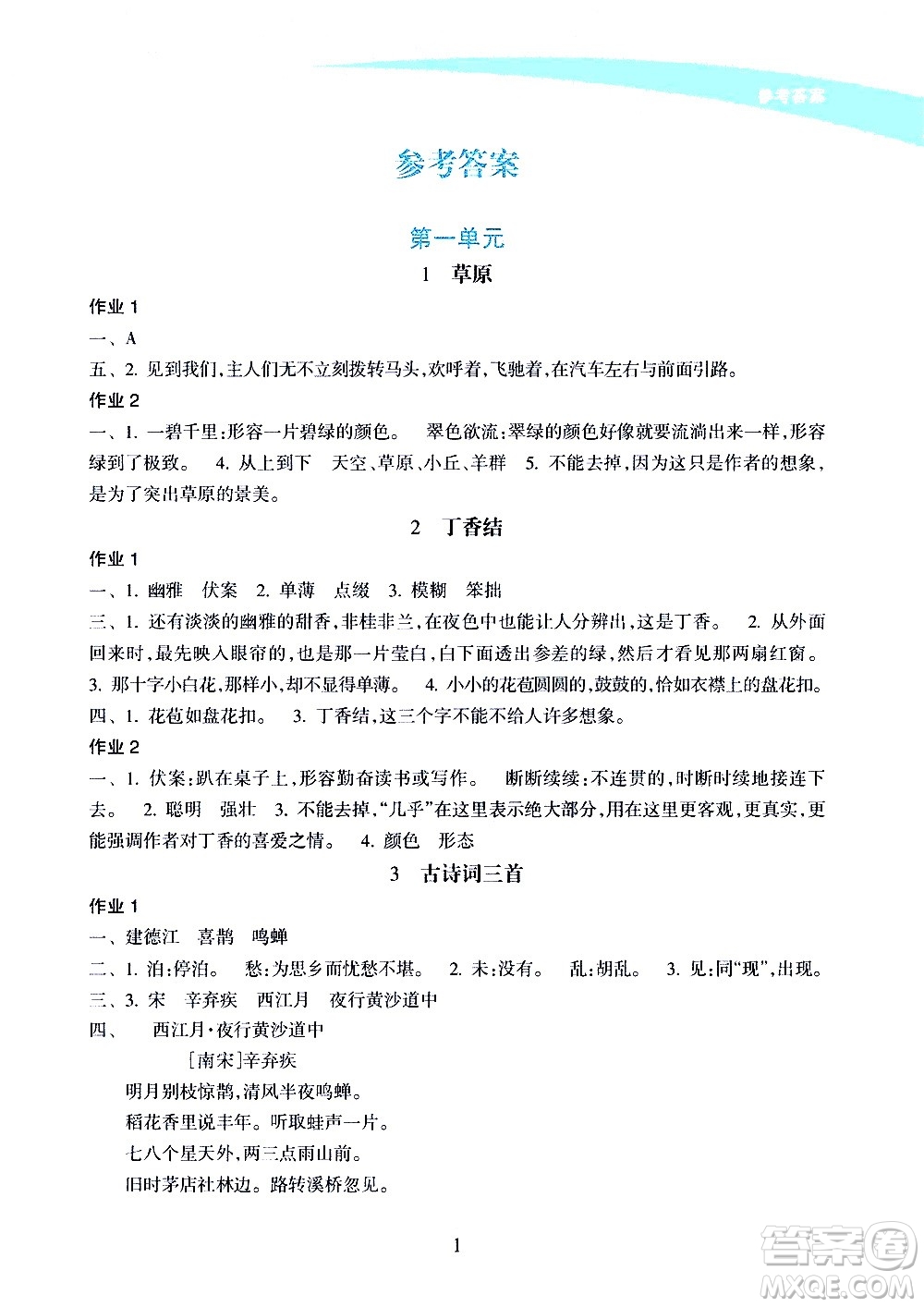 海南出版社2020年新課程學習指導語文六年級上冊人教版答案