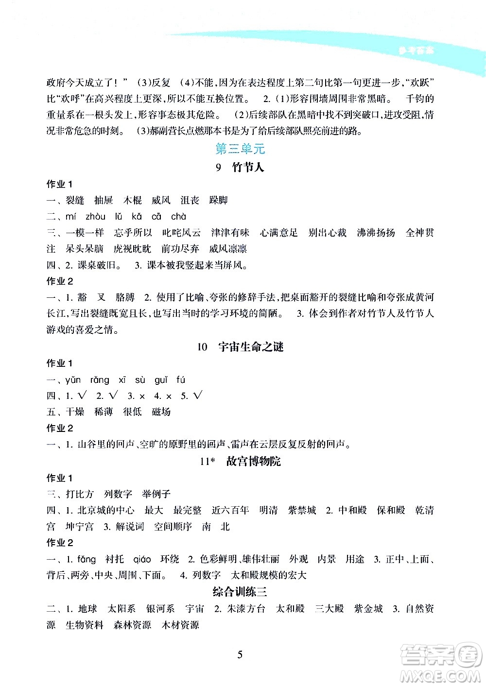 海南出版社2020年新課程學習指導語文六年級上冊人教版答案