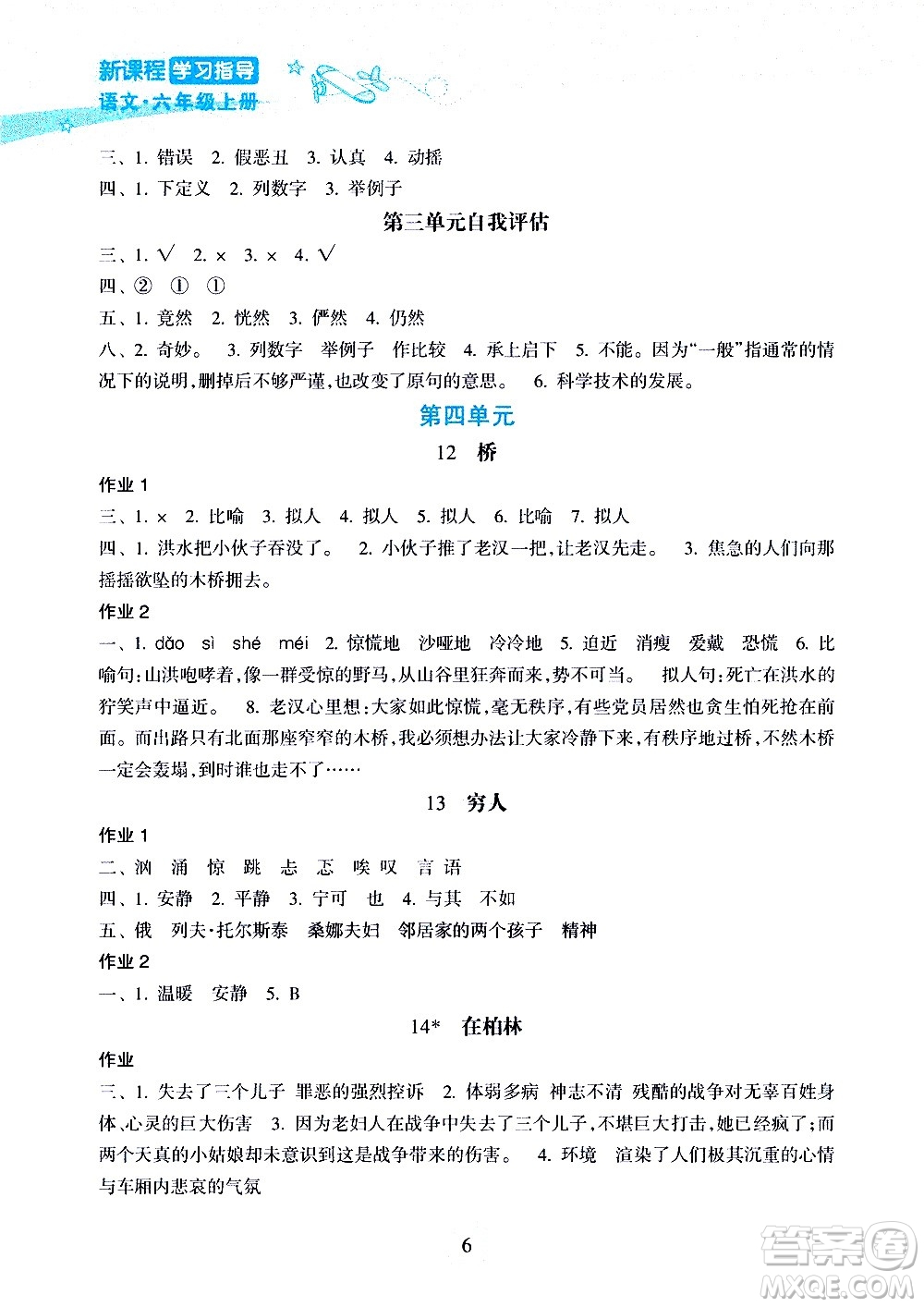 海南出版社2020年新課程學習指導語文六年級上冊人教版答案