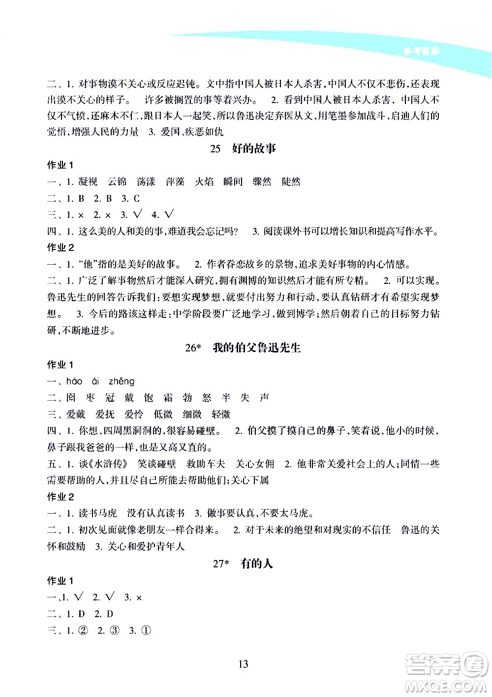 海南出版社2020年新課程學習指導語文六年級上冊人教版答案