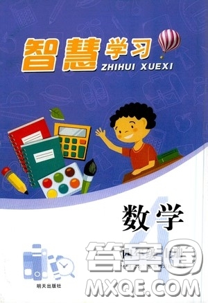 青島出版社2020智慧學習四年級數學上冊人教版答案