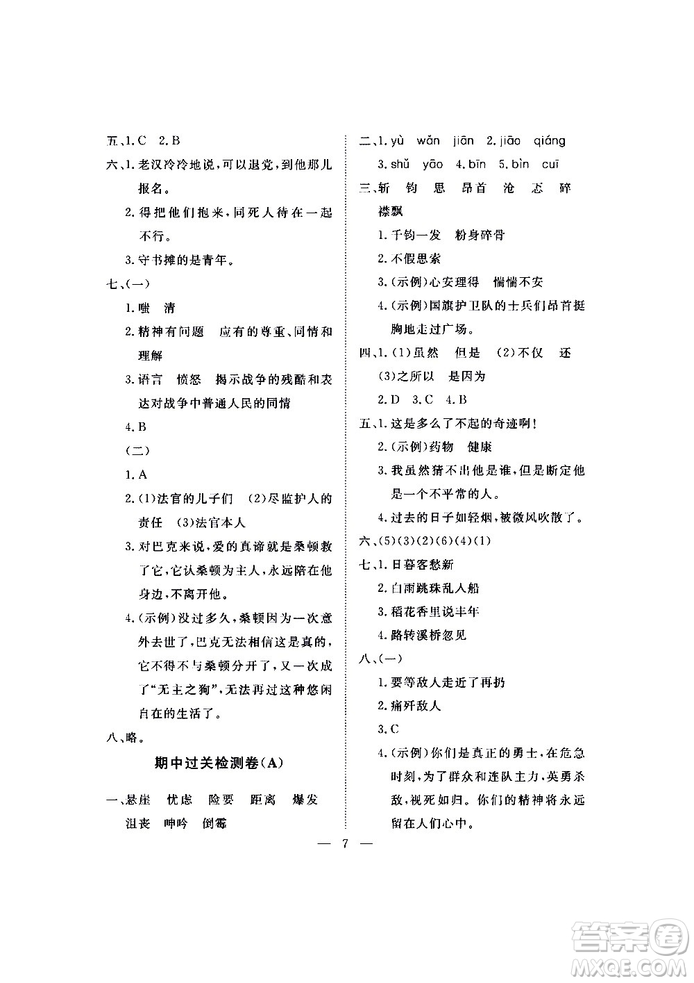 海南出版社2020年新課程學(xué)習(xí)指導(dǎo)測(cè)試卷語(yǔ)文六年級(jí)上冊(cè)人教版答案