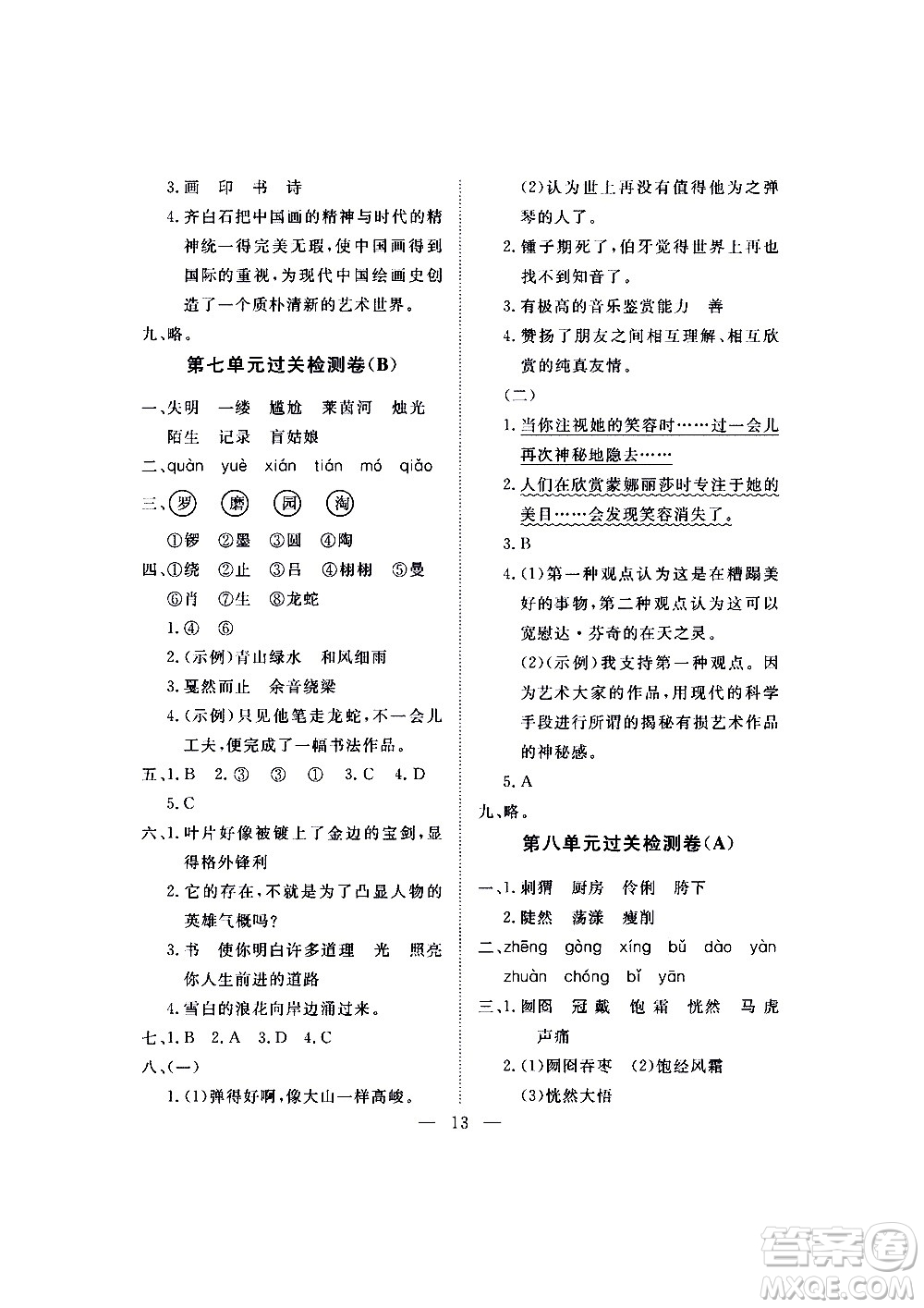 海南出版社2020年新課程學(xué)習(xí)指導(dǎo)測(cè)試卷語(yǔ)文六年級(jí)上冊(cè)人教版答案