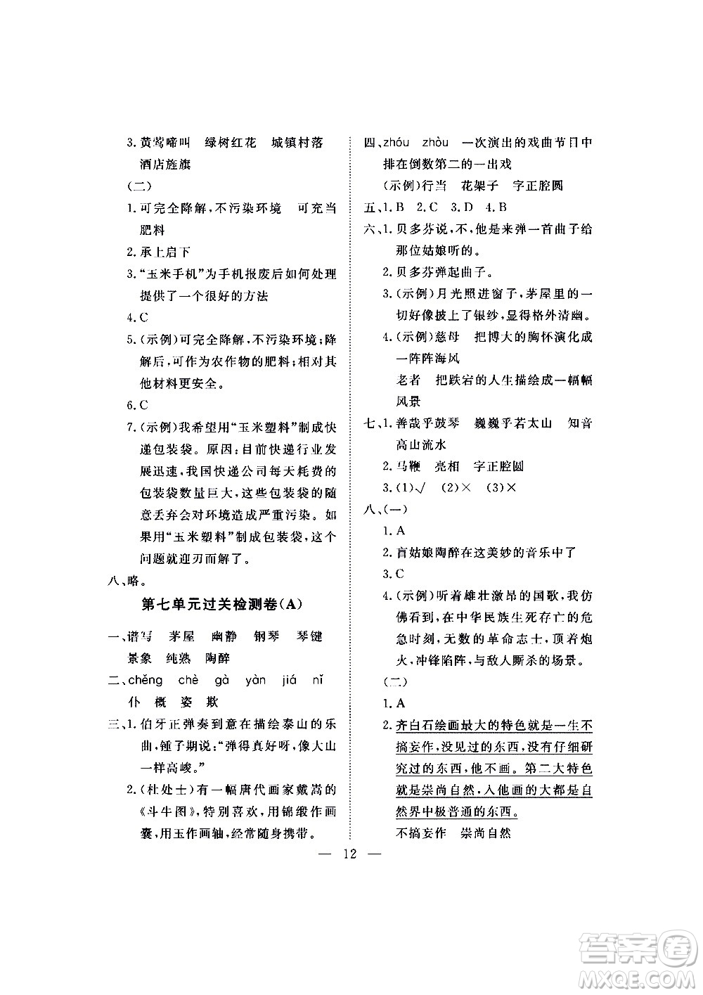 海南出版社2020年新課程學(xué)習(xí)指導(dǎo)測(cè)試卷語(yǔ)文六年級(jí)上冊(cè)人教版答案