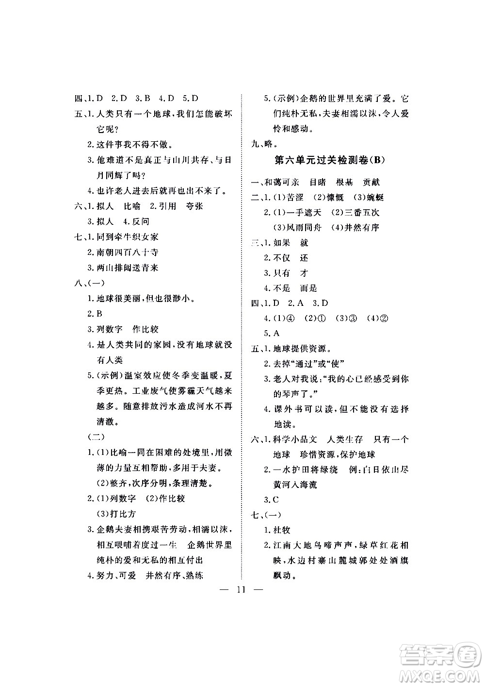 海南出版社2020年新課程學(xué)習(xí)指導(dǎo)測(cè)試卷語(yǔ)文六年級(jí)上冊(cè)人教版答案