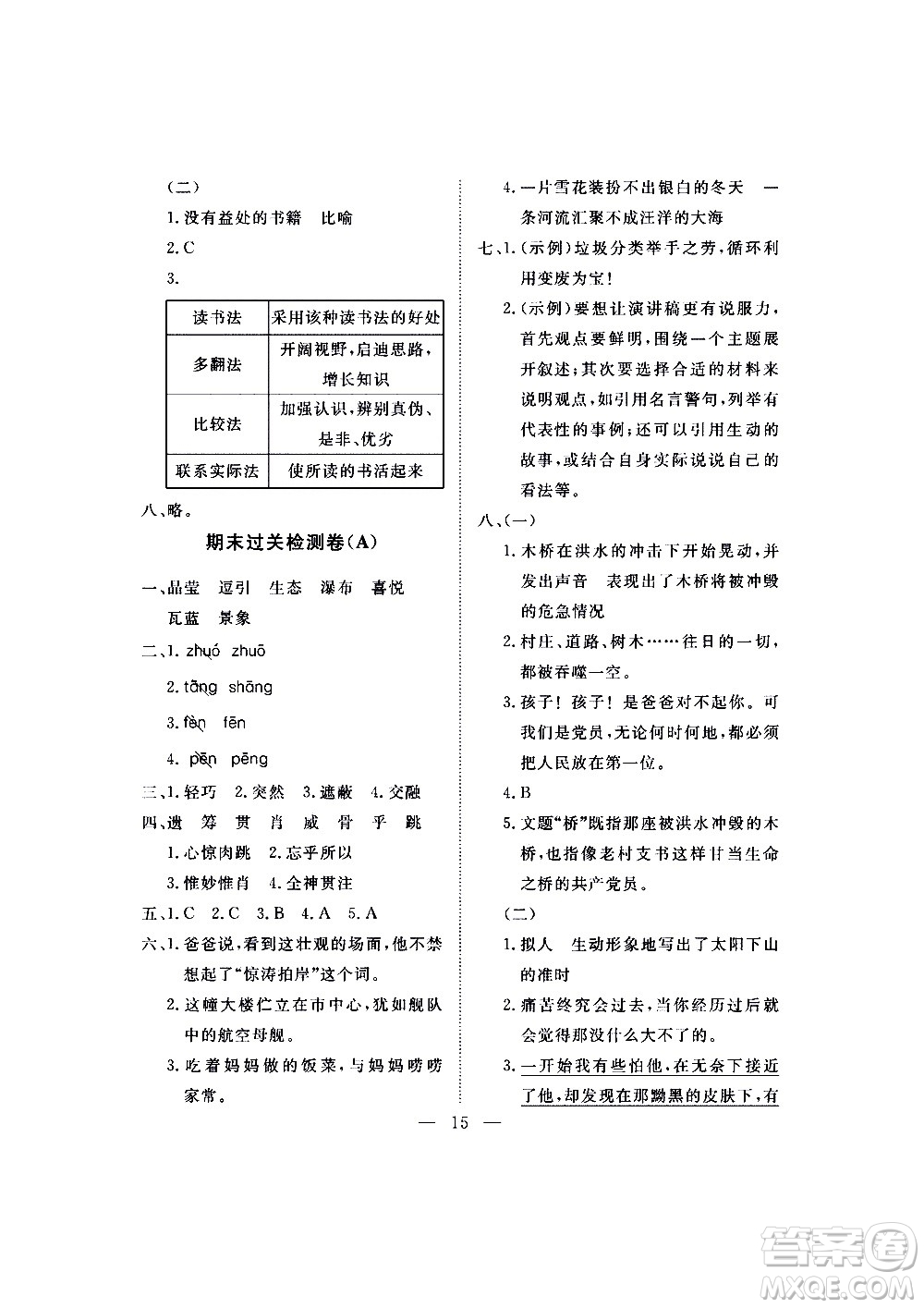 海南出版社2020年新課程學(xué)習(xí)指導(dǎo)測(cè)試卷語(yǔ)文六年級(jí)上冊(cè)人教版答案