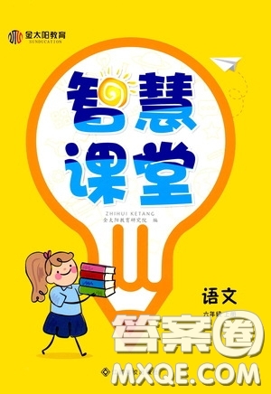 金太陽教育2020秋智慧課堂六年級語文上冊人教版答案