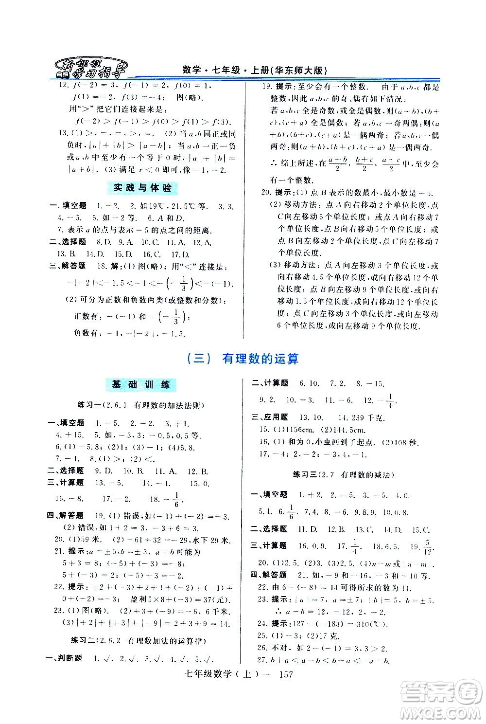 河南大學(xué)出版社2020年新課程學(xué)習(xí)指導(dǎo)數(shù)學(xué)七年級上冊華東師大版練習(xí)冊答案