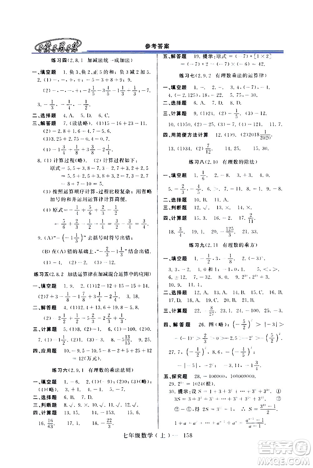 河南大學(xué)出版社2020年新課程學(xué)習(xí)指導(dǎo)數(shù)學(xué)七年級上冊華東師大版練習(xí)冊答案