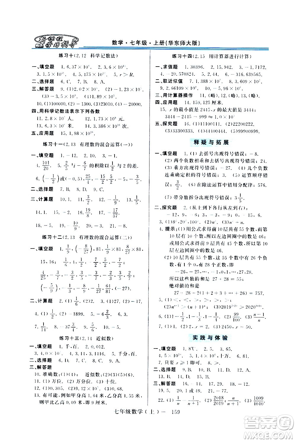 河南大學(xué)出版社2020年新課程學(xué)習(xí)指導(dǎo)數(shù)學(xué)七年級上冊華東師大版練習(xí)冊答案