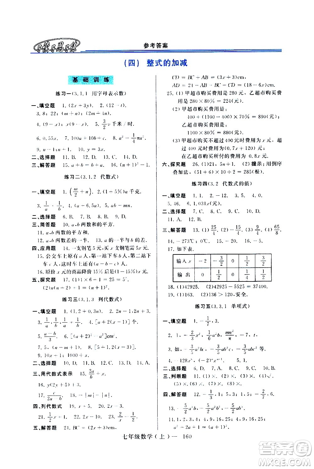 河南大學(xué)出版社2020年新課程學(xué)習(xí)指導(dǎo)數(shù)學(xué)七年級上冊華東師大版練習(xí)冊答案