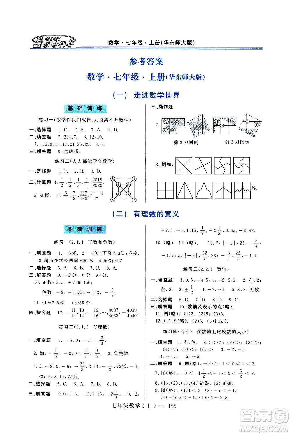 河南大學(xué)出版社2020年新課程學(xué)習(xí)指導(dǎo)數(shù)學(xué)七年級上冊華東師大版練習(xí)冊答案