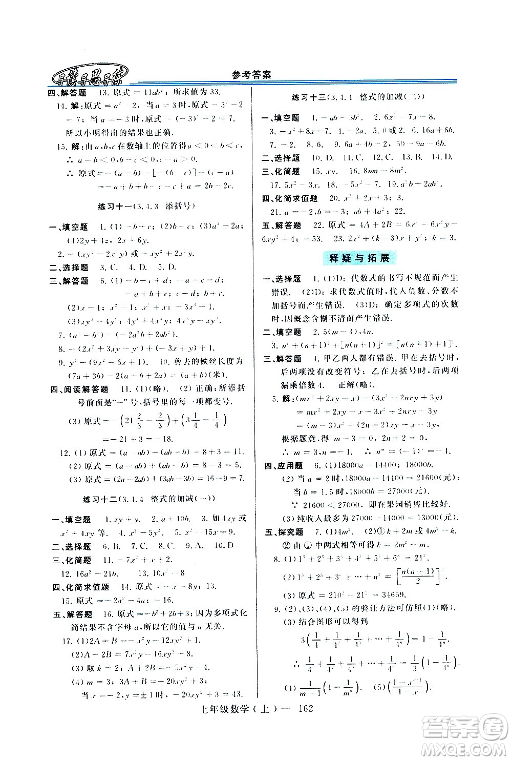 河南大學(xué)出版社2020年新課程學(xué)習(xí)指導(dǎo)數(shù)學(xué)七年級上冊華東師大版練習(xí)冊答案