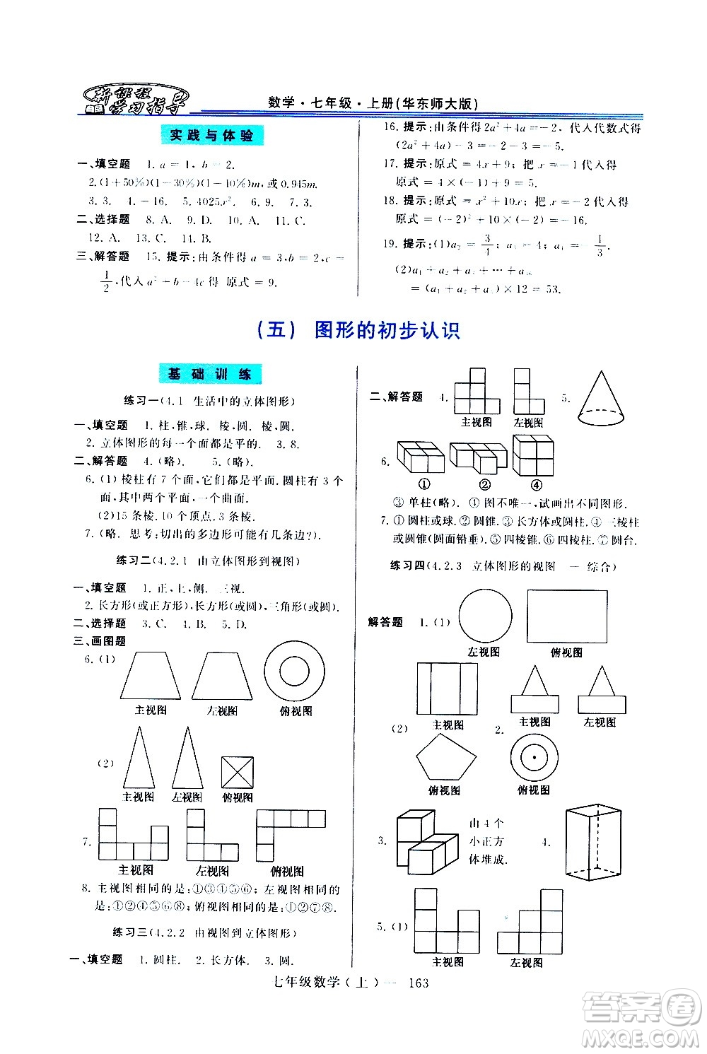 河南大學(xué)出版社2020年新課程學(xué)習(xí)指導(dǎo)數(shù)學(xué)七年級上冊華東師大版練習(xí)冊答案