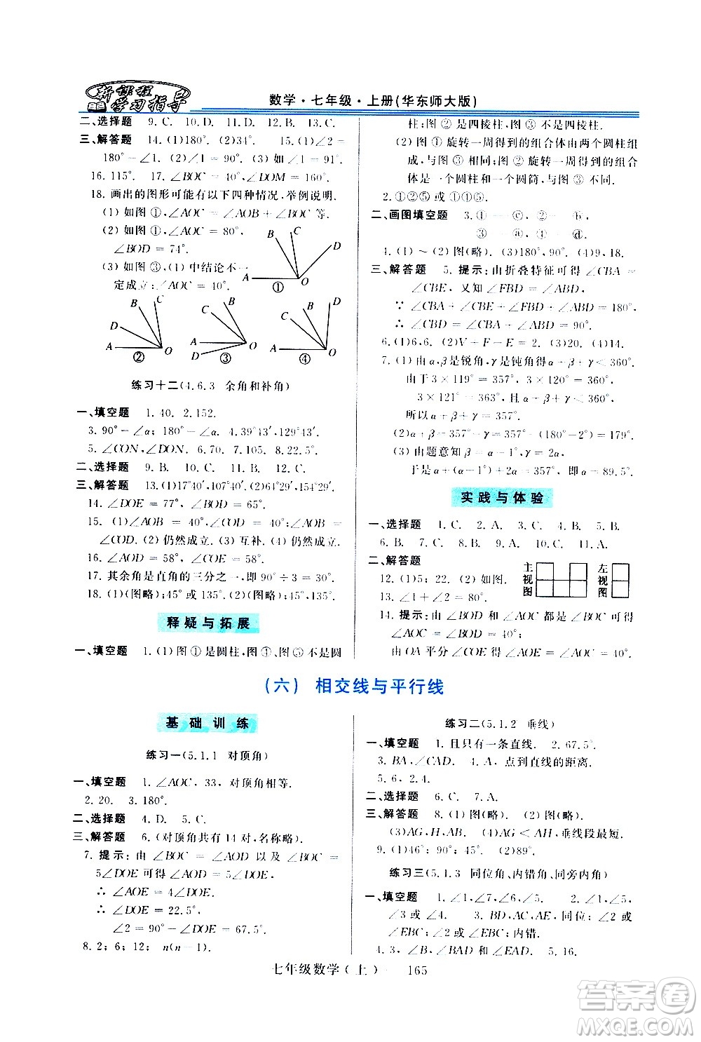 河南大學(xué)出版社2020年新課程學(xué)習(xí)指導(dǎo)數(shù)學(xué)七年級上冊華東師大版練習(xí)冊答案