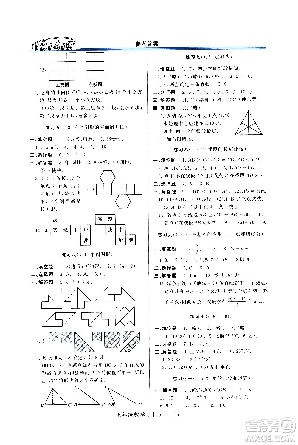 河南大學(xué)出版社2020年新課程學(xué)習(xí)指導(dǎo)數(shù)學(xué)七年級上冊華東師大版練習(xí)冊答案