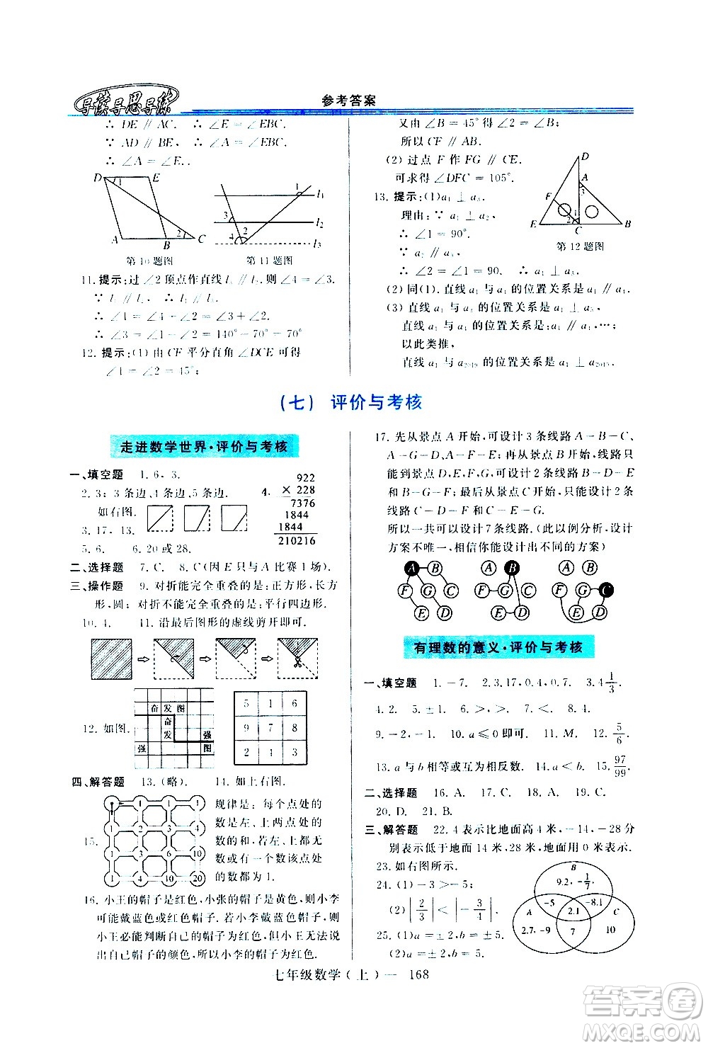 河南大學(xué)出版社2020年新課程學(xué)習(xí)指導(dǎo)數(shù)學(xué)七年級上冊華東師大版練習(xí)冊答案