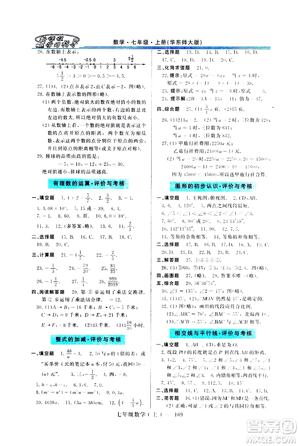 河南大學(xué)出版社2020年新課程學(xué)習(xí)指導(dǎo)數(shù)學(xué)七年級上冊華東師大版練習(xí)冊答案